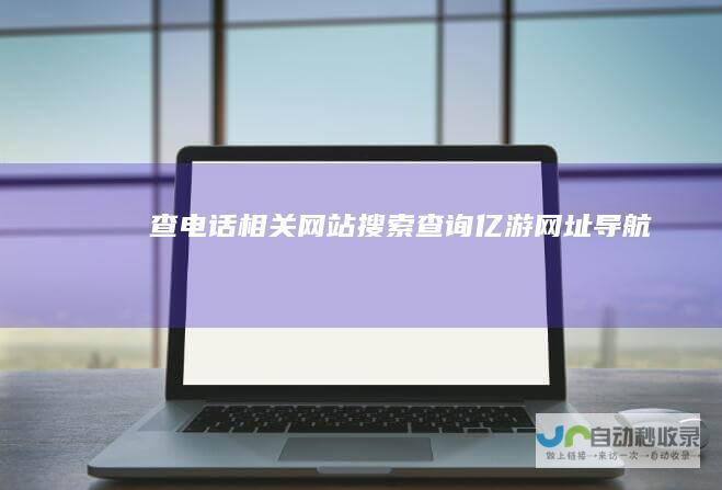 查电话相关网站搜索查询亿游网址导航