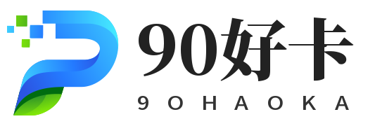 90好卡-专注手机卡套餐测评-为你寻找高性价比流量卡
