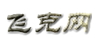 飞克网 -  Powered by Discuz!
